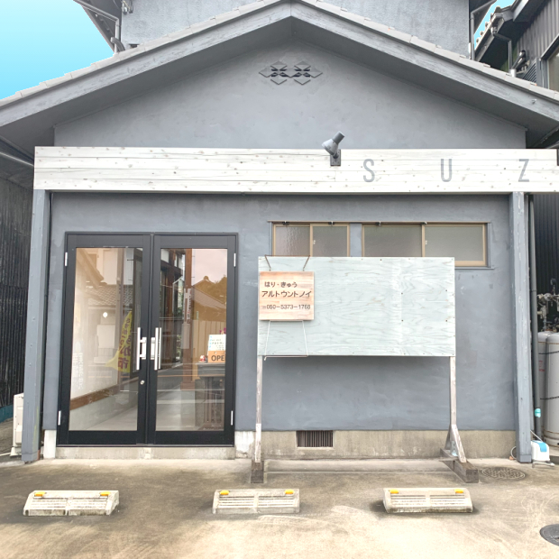 【長生郡一宮町】アルトウントノイ「鍼灸院」上総一ノ宮/長生村/睦沢町/いすみ市/茂原市
