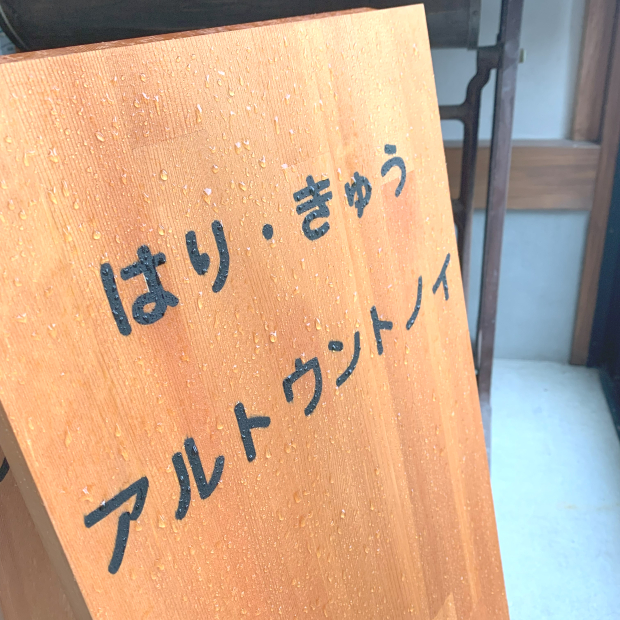 【長生郡一宮町】アルトウントノイ「鍼灸院」上総一ノ宮/長生村/睦沢町/いすみ市/茂原市